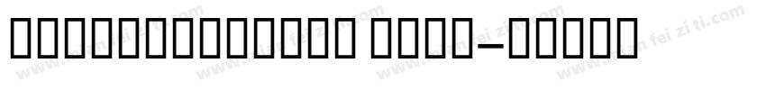 GEInspiraBook Bold字体转换